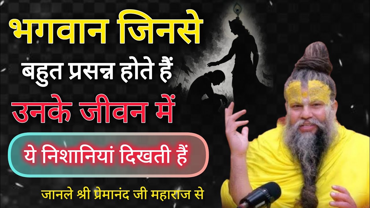 भगवान जिनसे प्रसन्न होते हैं ये लक्षण दिखते हैं | premanandjimaharaj| bhakti| motivation 🙏