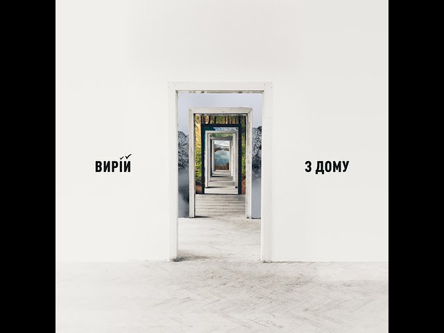 ВИРІЙ - З Дому