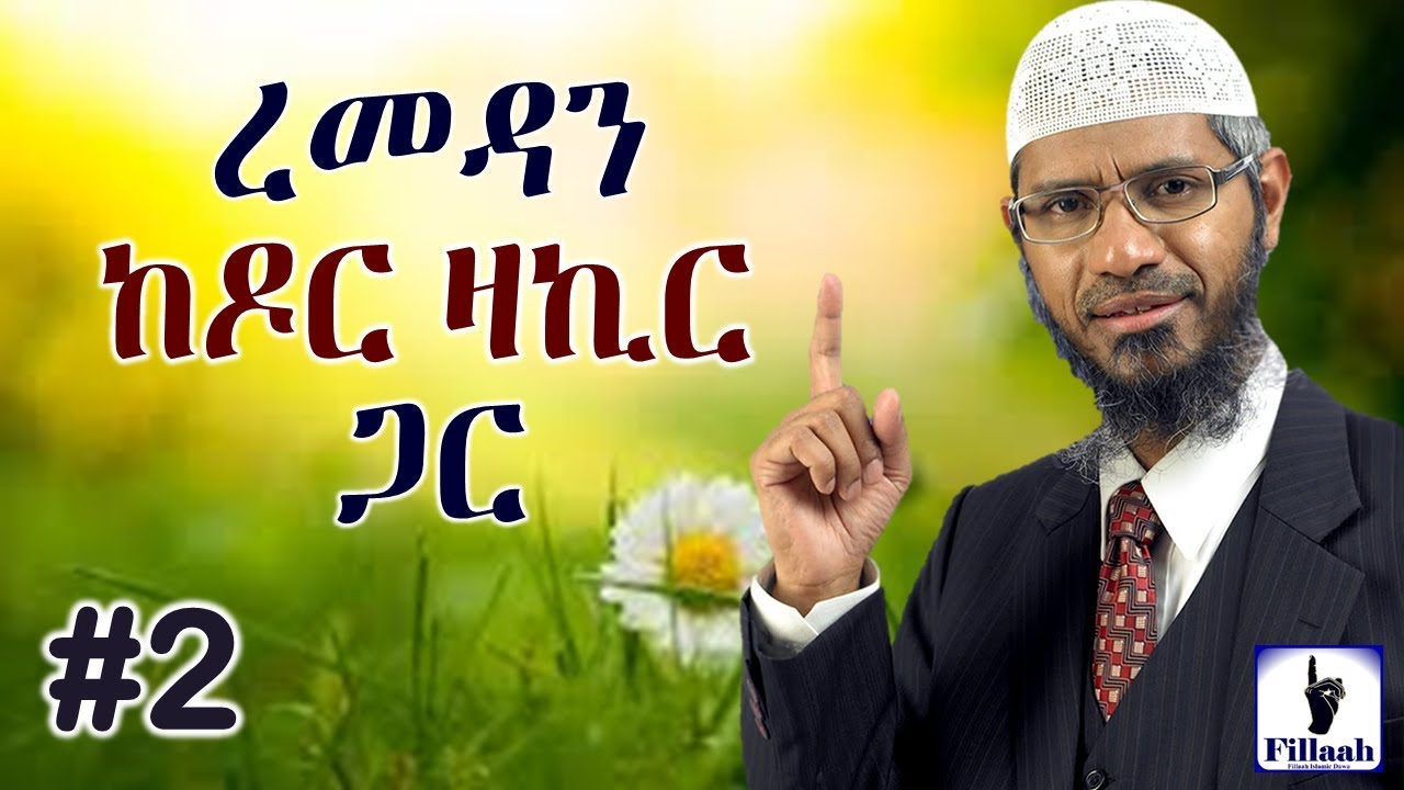 ረመዳን..! ከ ዶር ዛኪር ናይክ ጋር | ክፍል ሁለት | የረመዳን ምርጥ ትምህርት