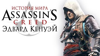 Ассасин-пират | История мира Assassin’s Creed. Эдвард Кенуэй