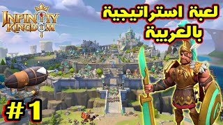 Infinity Kingdom:لعبة استراتيجية باللغة العربية | حرب الممالك