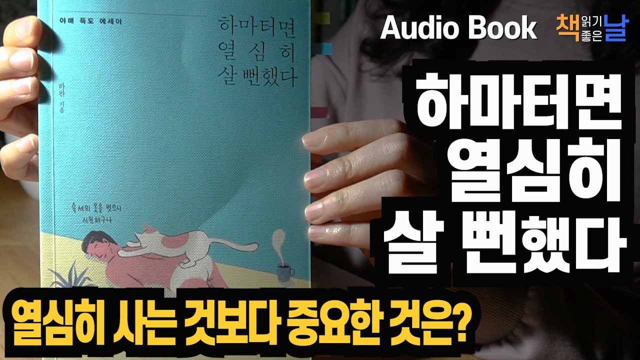 [하마터면 열심히 살 뻔했다 - 하완] 열심히 사는 것보다 중요한 것은? 책읽어주는여자 오디오북