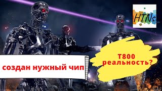 Терминатор T800 реальность? Создан новый чип MOS 6502