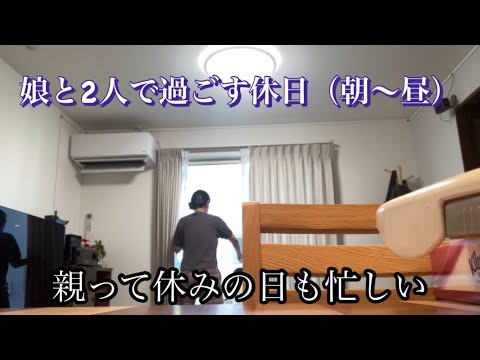 2歳児と過ごす休日の朝〜昼