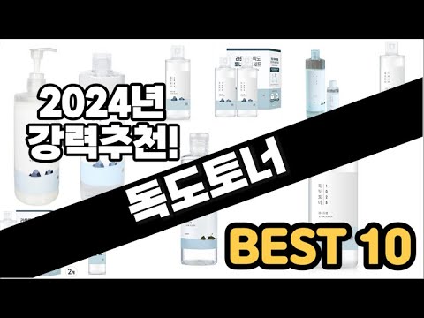 2024년  독도토너 추천 판매순위 Top10  가격 평점 후기 비교