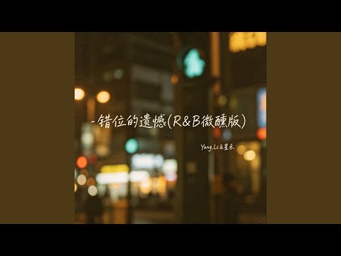 错位的遗憾 (R&B微醺版)