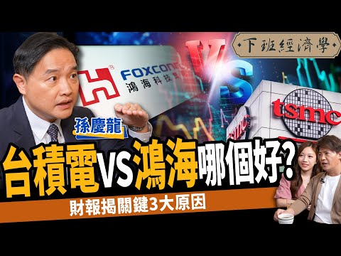 【股票】台積電vs鴻海哪個好？財報揭關鍵原因：等這價位買爆！ft. 孫慶龍｜下班經濟學386