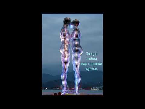 Али и Нино - символ вечной любви! исп. АRTUR -The Star of Love