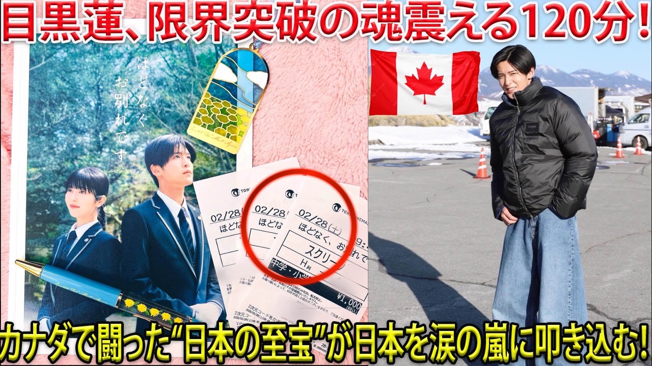 目黒蓮が俳優として限界を超えた瞬間―映画『ほどなく、お別れです』でカナダで闘い抜いた“日本の至宝”が刻んだ魂の120分が、日本全国を圧倒的な涙の渦に叩き込む| トレンドめめTV