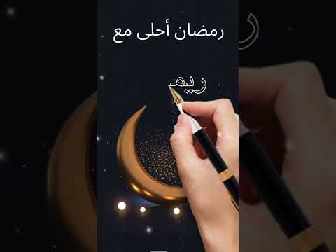 اسم ريماس اكتب اسمك في تعليق اشترك بل قناة وفعلو الجرس ليصلكم كل جديد