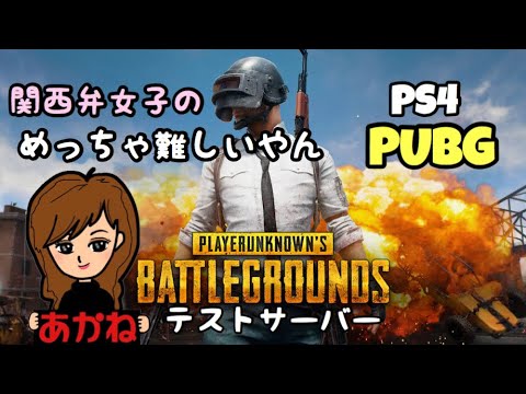 Pubg Ps4 34 めっちゃ難しいやんpubg 参加型 Youtube