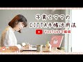 子育てママのCITTA手帳活用法～リトル・ママオンラインフェスタ