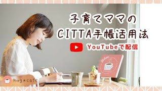 子育てママのCITTA手帳活用法～リトル・ママオンラインフェスタ