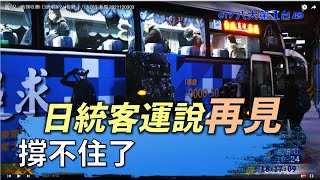 又一客運收攤! 日統明年2/4停駛 ｜八大民生新聞 2021120303