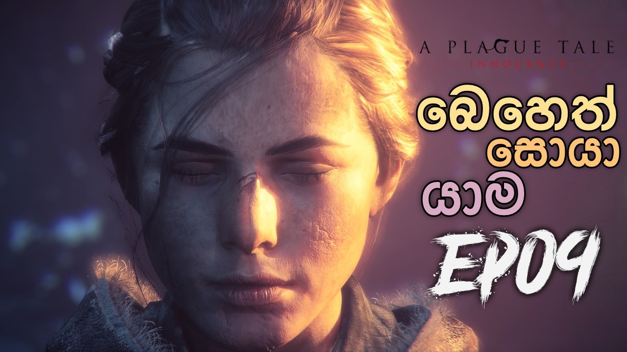 ශාපය වෙනුවෙන් බෙහෙත් සොයා EP09 | A Plague Tale - Innocence Gameplay