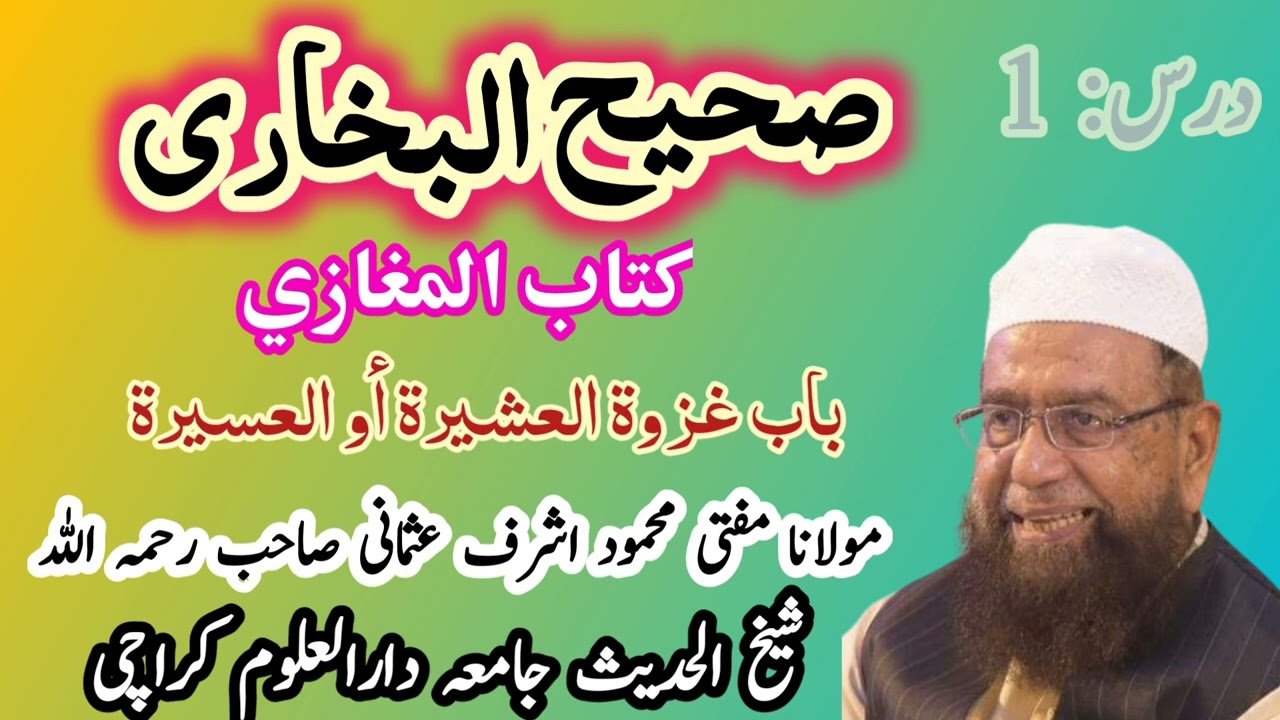 صحیح بخاری |  کتاب المغازی | درس نمبر 1 | مفتی محمود اشرف عثمانی صاحب | جامعہ دارالعلوم کراچی