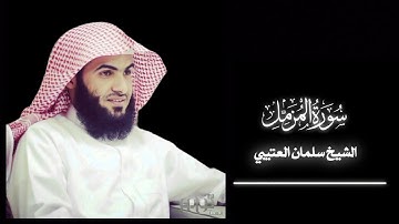 سورة المزمل بصوت الشيخ سلمان العتيبي #القرآن_الكريم