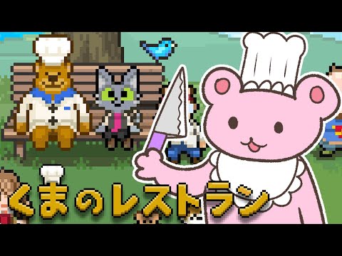 【#3 くまのレストラン】くまの真実がわかった☆【感動アドベンチャーゲーム】