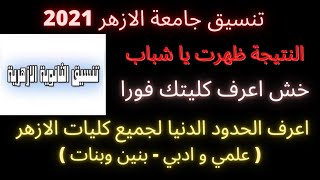 نتيجة تنسيق الازهر ظهرت اعرف الحدود الدنيا لتنسيق جامعة الازهر 2021 ( علمي وادبي - بنين وبنات)