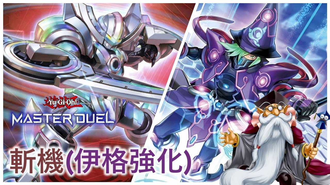 [遊戲王Master Duel] 重鑄斬機榮光！先攻削手還能演V鎖？| 斬機(伊格強化) DC實戰 | 我不是工程師