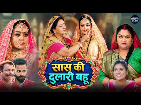 सास की दुलारी बहू | New Bhojpuri Emotional Family Drama Movie 2026 | Aditya Ojha | Kajal Yadav