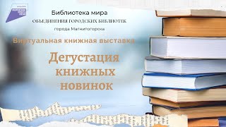 Дегустация книжных новинок