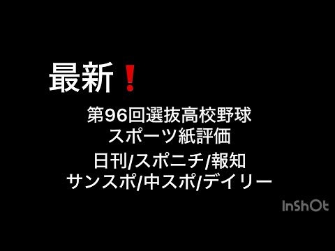 [最新❗️]第96回選抜高校野球出場校スポーツ紙別評価 (2024センバツ高校野球)