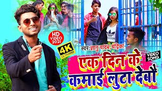 Gyanu Yadav New Song 2021 Ek Din Kame Tora Par Luta Debo