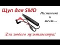 Щуп пинцет для проверки SMD компонентов с помощью мультиметра