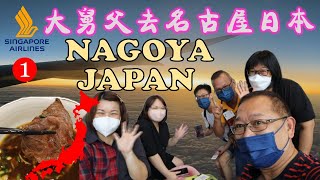 Uncle Lee goes to Nagoya, Japan | 大舅父去名古屋日本 | KLIA | CHANGI AIRPORT | SINGAPORE AIRLINES | JR RAIL