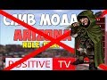 КАРЛИК ВОР УКРАЛ МОД (POSITIVE TV)