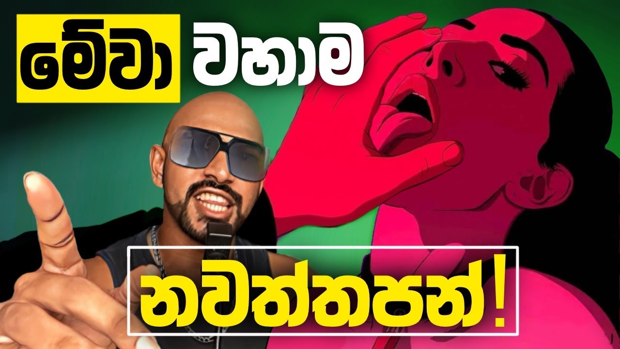නියම පිරිමි - කෙල්ලන්ව IGNORE කරන්නෙ ඇයි?