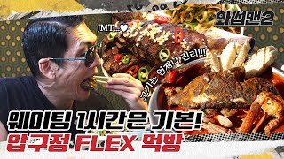 (EN) ✨압구정 FLEX 먹방✨ 맛집부터 디저트 카페까지 완전 정복! 데이트 코스 추천😎 ㅣ와썹맨2(WassupMan2) ep.13ㅣ박준형