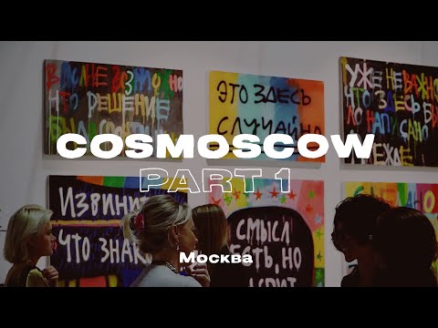 Что такое современное искусство в России? COSMOSCOW. Часть 1.