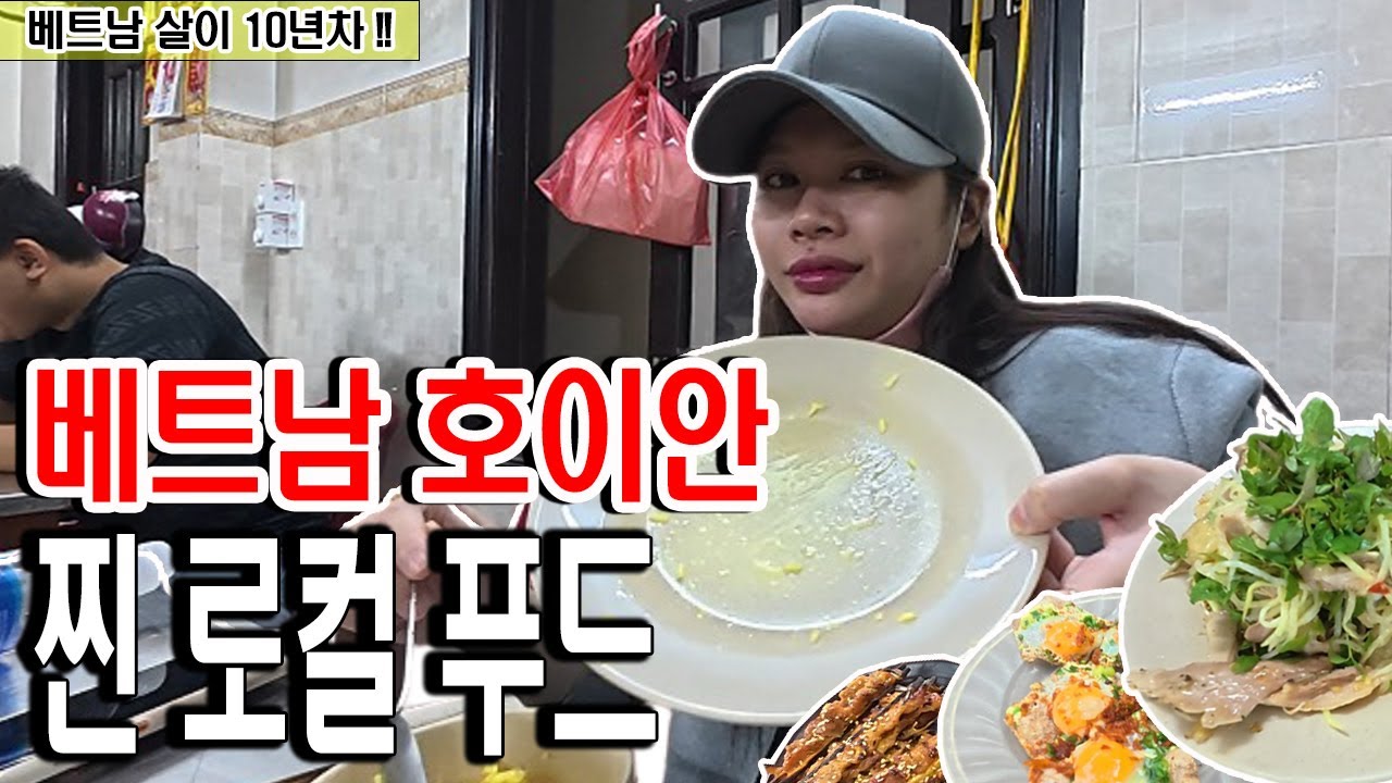 베트남 호이안 찐 로컬 맛집