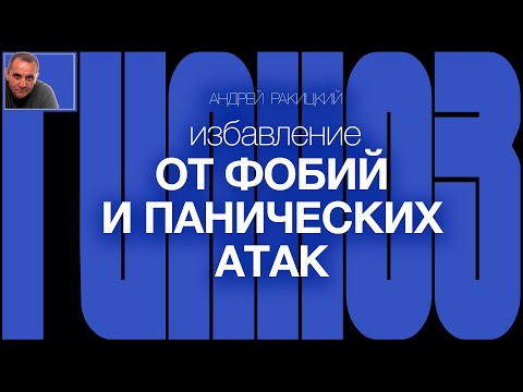 А. Ракицкий. Гипноз для сна от тревог, фобий и панических атак. ДПДГ (EMDR). Бинауральный звук.