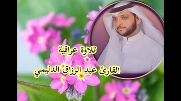 تلاوة عراقية #الشيخ عبد الرزاق الدليمي