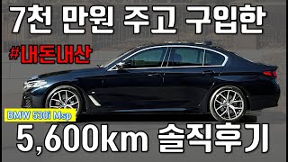 4개월 동안 5,600km 주행한 BMW 530i M sport 실제 오너의 솔직후기