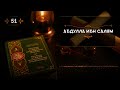 51 - Абдулла ибн Салям - Истории из жизни сподвижников