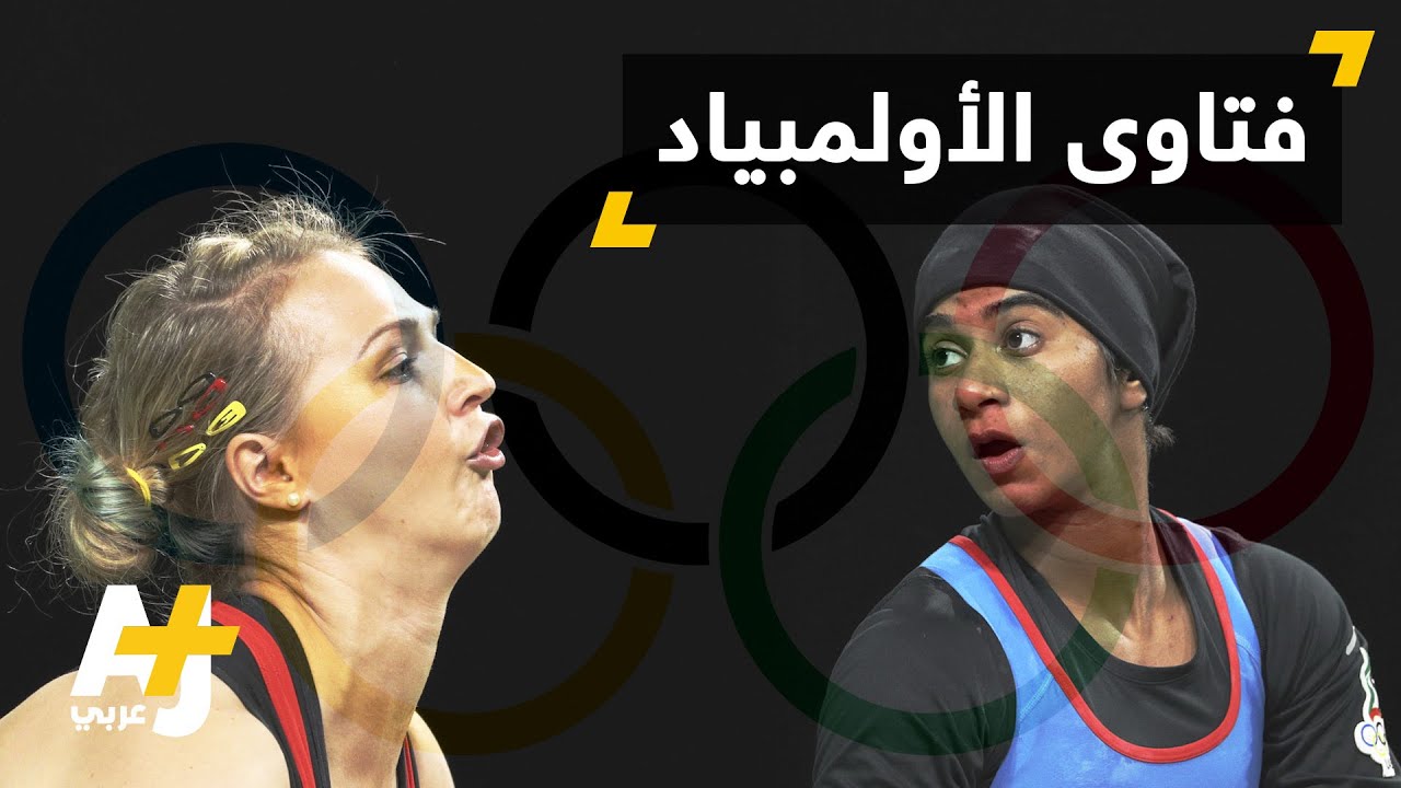أزياء اللاعبات المشاركات في الأولمبياد