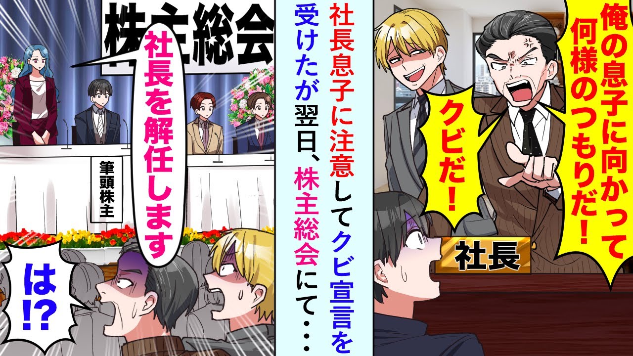 【漫画】社長息子に注意してクビ宣言を受けたが翌日、株主総会にて美人株主「社長を解任します」【恋愛マンガ動画】