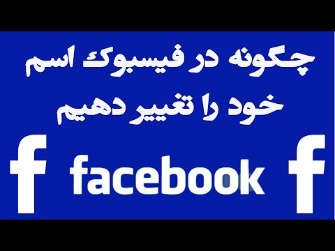 چگونه در فیسبوک اسم خود را تغییر دهیم | how to change facebook name on android