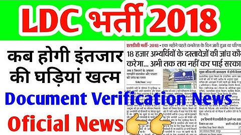 LDC भर्ती 2018 || Official Document verification news