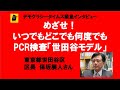 緊急インタビュー：政治が動く時だ　PCR検査「世田谷モデル」　世田谷区長保坂展人さんにきく　20200802