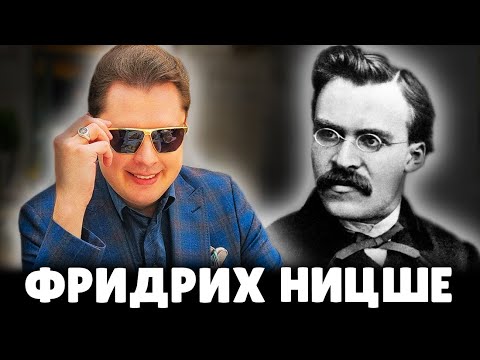 Е. Понасенков про Фридриха Ницше