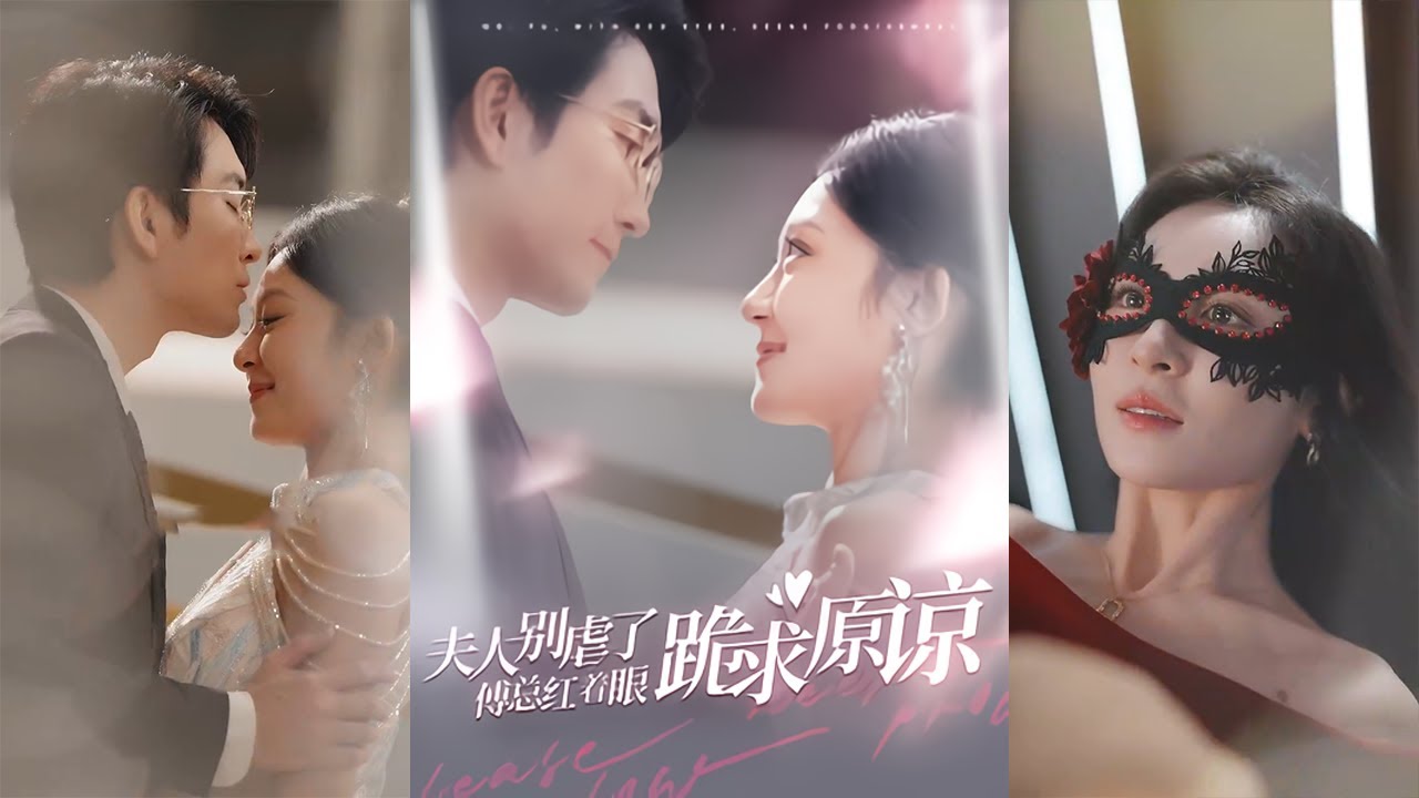 别虐了傅总：一场都市爱情的感人求助