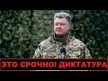 Выборов не будет! Порошенко начал открытую диктатуру! Конец свободы слова