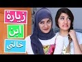 الزواج و زيارة ابن خالتي  | My Cousin's Visit