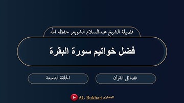 ٩- فضل خواتيم سورة البقرة : فضيلة الشيخ عبدالسلام الشويعر حفظه الله