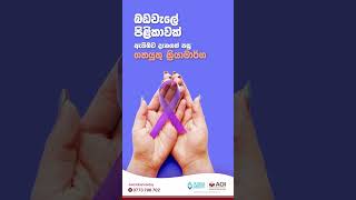 බඩවැලේ පිළිකාවක් ඇතිබව දැනගත් පසු ගතයුතු ක්‍රියාමාර්ග - වෛද්‍ය ශාම ගුණතිලක මහතා කල පැහැදිලි කිරීම